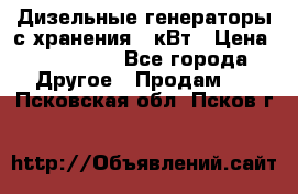 Дизельные генераторы с хранения 30кВт › Цена ­ 185 000 - Все города Другое » Продам   . Псковская обл.,Псков г.